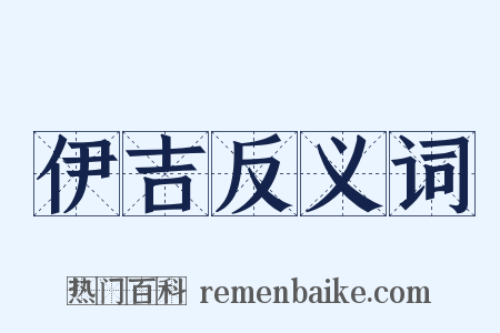 伊吉反义词是什么意思的图片